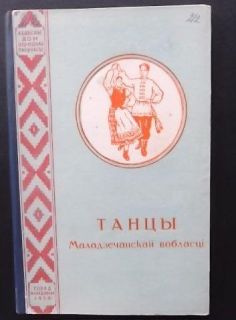 1958 RARE Book Belarusian Folk Dance Manual 1 2000 Russian