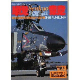 Senkyo F 104, F 1, F 4EJ, F 15   Koku Fan Illustrated 78 
